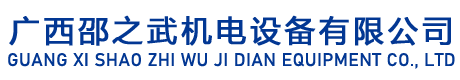 南寧邵之武減速機(jī)廠(chǎng)